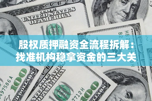 济南股权质押融资全流程拆解：找准机构稳拿资金的三大关键