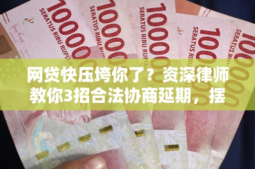 济南网贷快压垮你了？资深律师教你3招合法协商延期，摆脱暴力催收！