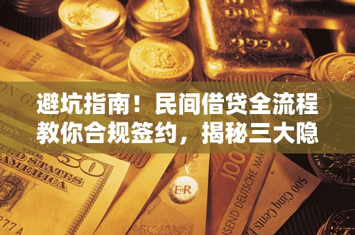 济南避坑指南！民间借贷全流程教你合规签约，揭秘三大隐形陷阱