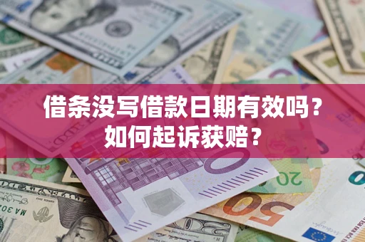 济南借条没写借款日期有效吗？如何起诉获赔？