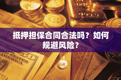 济南抵押担保合同合法吗？如何规避风险？