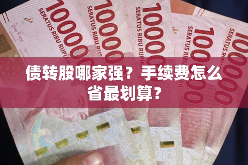 济南债转股哪家强？手续费怎么省最划算？