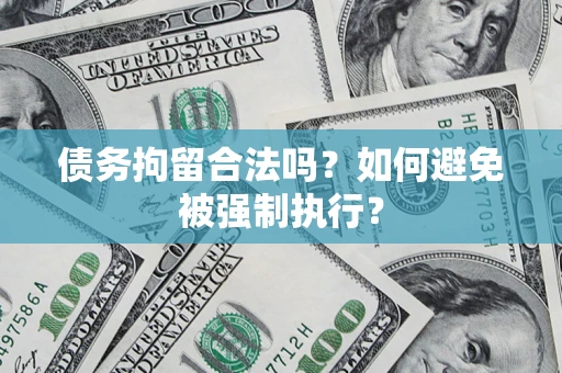 济南债务拘留合法吗？如何避免被强制执行？