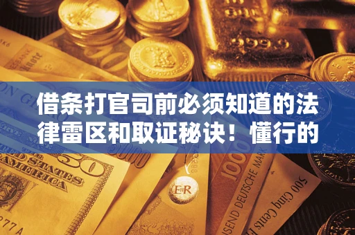 济南借条打官司前必须知道的法律雷区和取证秘诀!懂行的人已经留好这些证据 济南借条打官司前必须知道的法律雷区和取证秘诀!懂行的人已经留好这些证据