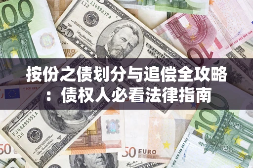 济南按份之债划分与追偿全攻略：债权人必看法律指南