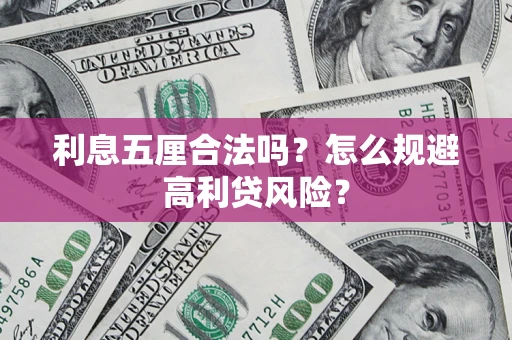 济南利息五厘合法吗？怎么规避高利贷风险？