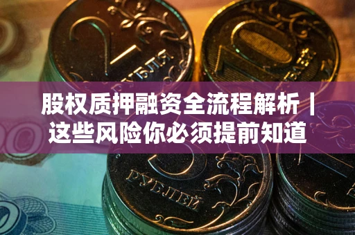 济南股权质押融资全流程解析｜这些风险你必须提前知道