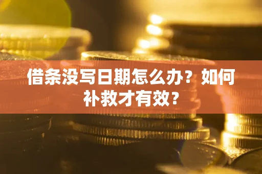 济南借条没写日期怎么办？如何补救才有效？