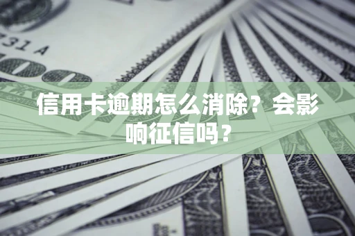 济南信用卡逾期怎么消除？会影响征信吗？