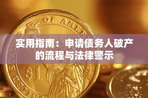 济南实用指南：申请债务人破产的流程与法律警示