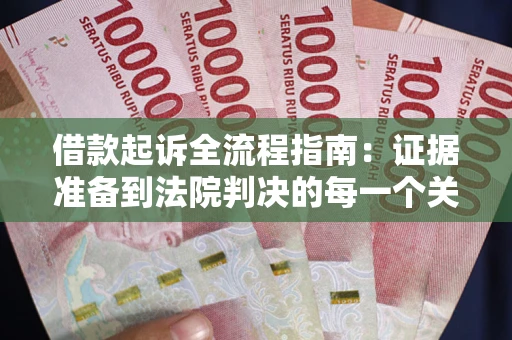 济南借款起诉全流程指南：证据准备到法院判决的每一个关键步骤