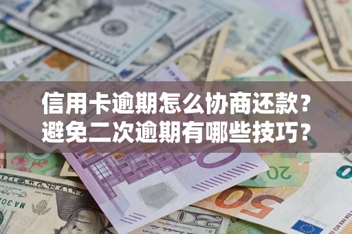 济南信用卡逾期怎么协商还款?避免二次逾期有哪些技巧? 济南信用卡逾期怎么协商还款?避免二次逾期有哪些技巧?