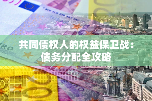 济南共同债权人的权益保卫战：债务分配全攻略