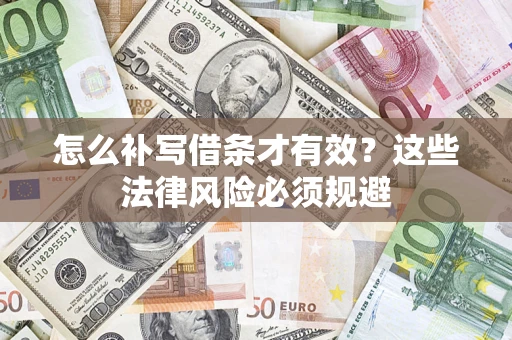 济南怎么补写借条才有效？这些法律风险必须规避