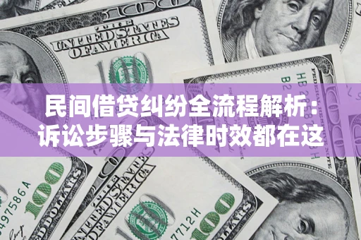 济南民间借贷纠纷全流程解析:诉讼步骤与法律时效都在这儿了 济南民间借贷纠纷全流程解析:诉讼步骤与法律时效都在这儿了