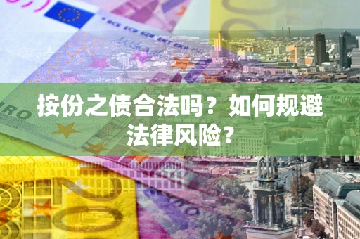 济南按份之债合法吗？如何规避法律风险？