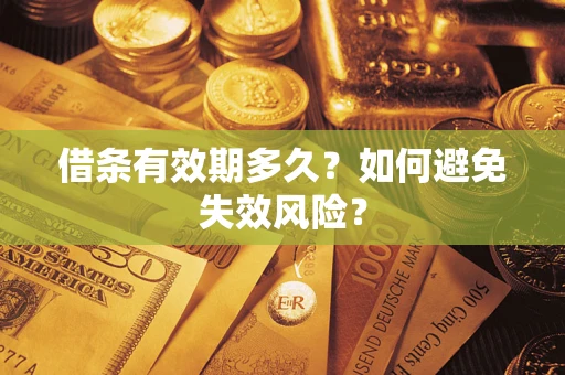济南借条有效期多久？如何避免失效风险？
