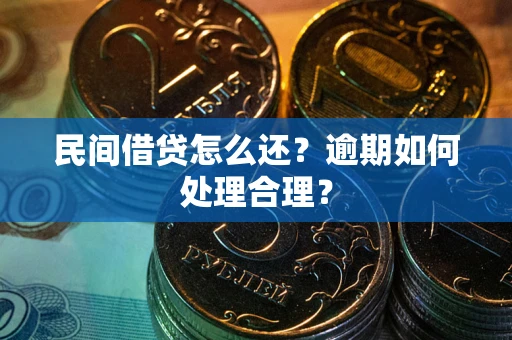 济南民间借贷怎么还？逾期如何处理合理？