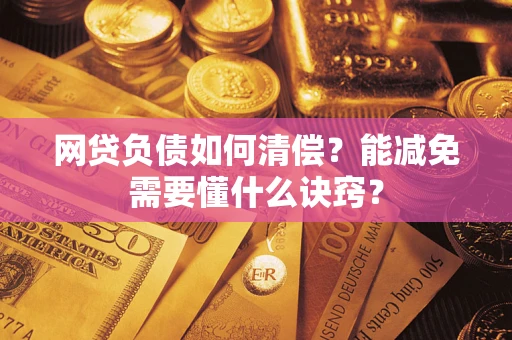 济南网贷负债如何清偿？能减免需要懂什么诀窍？