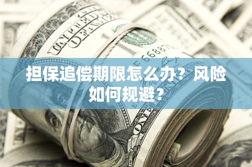 济南担保追偿期限怎么办？风险如何规避？