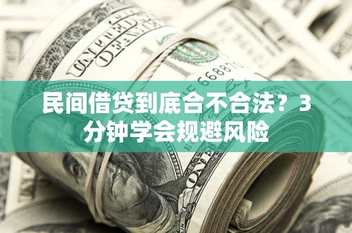 济南民间借贷到底合不合法？3分钟学会规避风险
