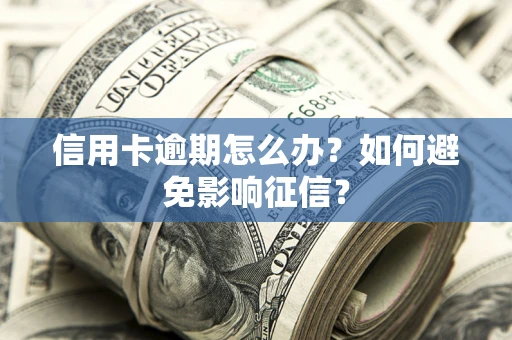 济南信用卡逾期怎么办？如何避免影响征信？