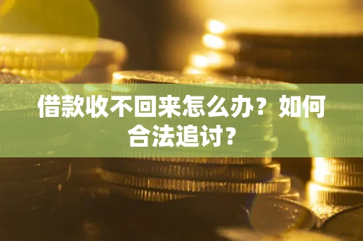 济南借款收不回来怎么办？如何合法追讨？