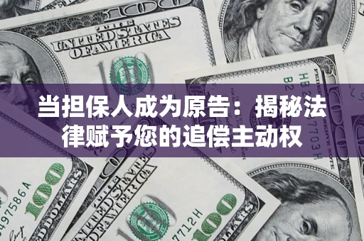 济南当担保人成为原告:揭秘法律赋予您的追偿主动权 济南当担保人成为原告:揭秘法律赋予您的追偿主动权