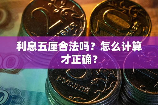 济南利息五厘合法吗？怎么计算才正确？