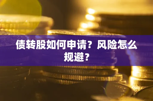 济南债转股如何申请？风险怎么规避？