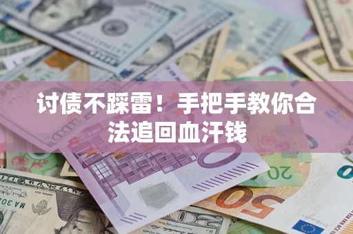 济南讨债不踩雷！手把手教你合法追回血汗钱