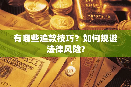 济南有哪些追款技巧？如何规避法律风险?