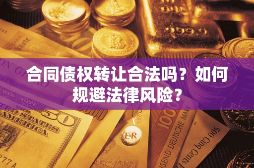 济南合同债权转让合法吗？如何规避法律风险？