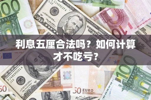 济南利息五厘合法吗？如何计算才不吃亏？