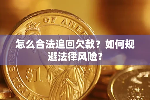 济南怎么合法追回欠款？如何规避法律风险？