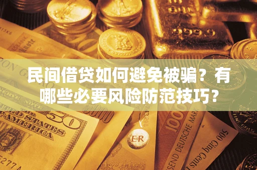 济南民间借贷如何避免被骗？有哪些必要风险防范技巧？