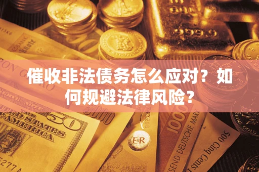 济南催收非法债务怎么应对？如何规避法律风险？