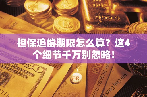 济南担保追偿期限怎么算?这4个细节千万别忽略! 济南担保追偿期限怎么算?这4个细节千万别忽略!