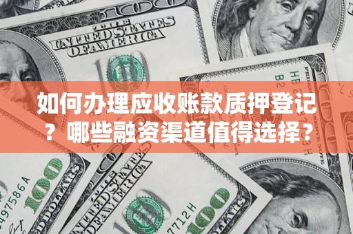 济南如何办理应收账款质押登记？哪些融资渠道值得选择？