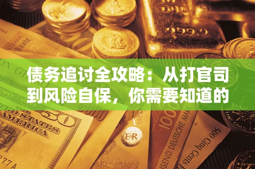 济南债务追讨全攻略：从打官司到风险自保，你需要知道的法律智慧