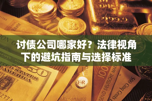 济南讨债公司哪家好？法律视角下的避坑指南与选择标准