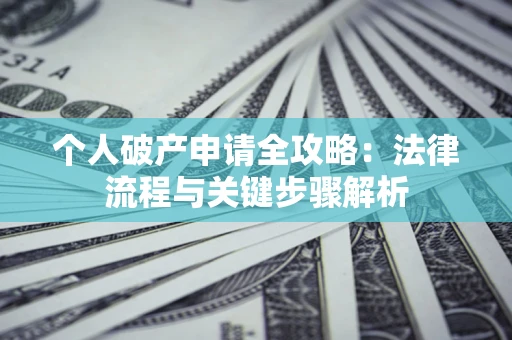 济南个人破产申请全攻略：法律流程与关键步骤解析