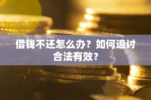 济南借钱不还怎么办？如何追讨合法有效？