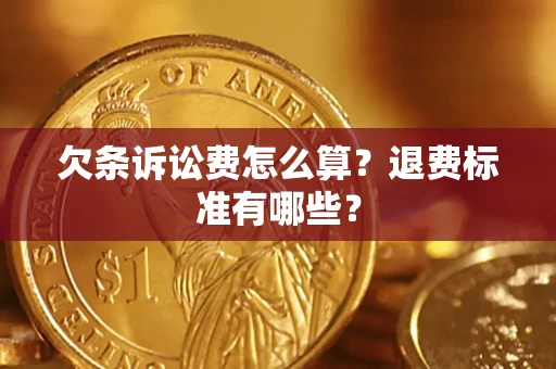济南欠条诉讼费怎么算？退费标准有哪些？