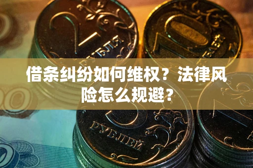 济南借条纠纷如何维权？法律风险怎么规避？