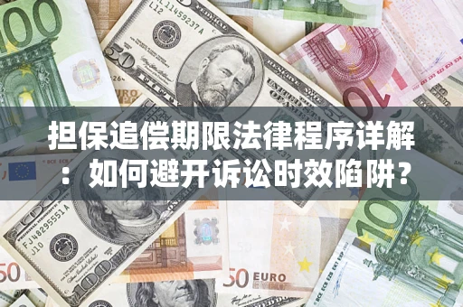 济南担保追偿期限法律程序详解：如何避开诉讼时效陷阱？