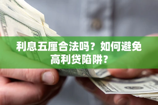济南利息五厘合法吗？如何避免高利贷陷阱？