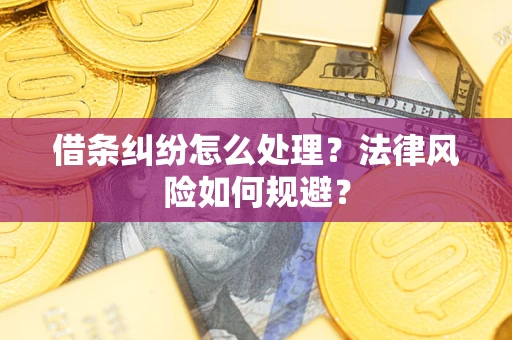 济南借条纠纷怎么处理？法律风险如何规避？