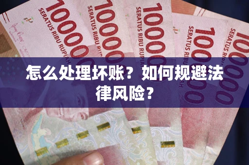 济南怎么处理坏账？如何规避法律风险？