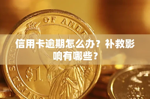 济南信用卡逾期怎么办？补救影响有哪些？